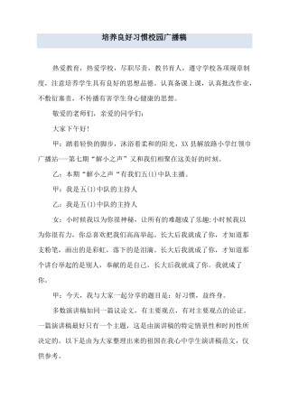 培养良好习惯校园广播稿