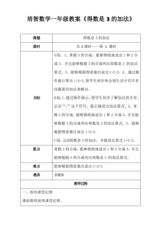 培智一年级数学教案得数是3的加法