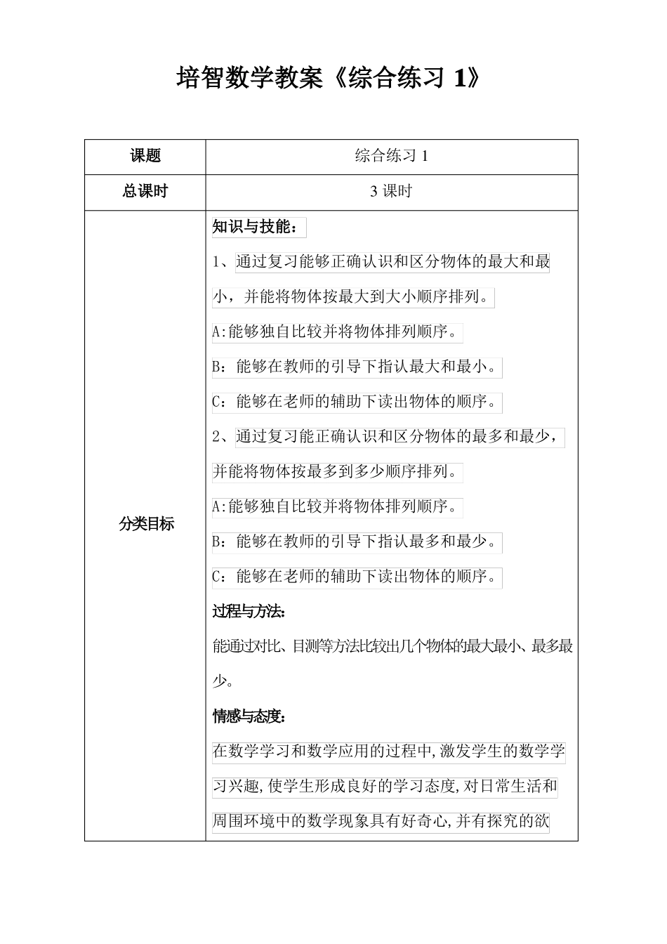 培智一年级数学教案综合练习1_第1页