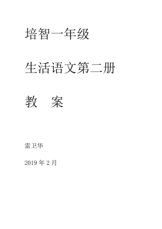 培智一年级生活语文下学期教案
