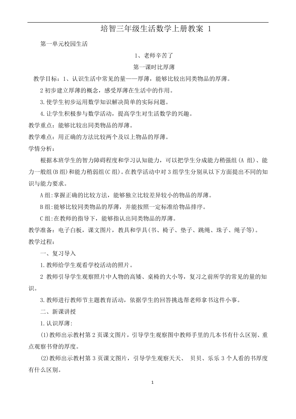 培智三年级生活数学上册教案1_第1页