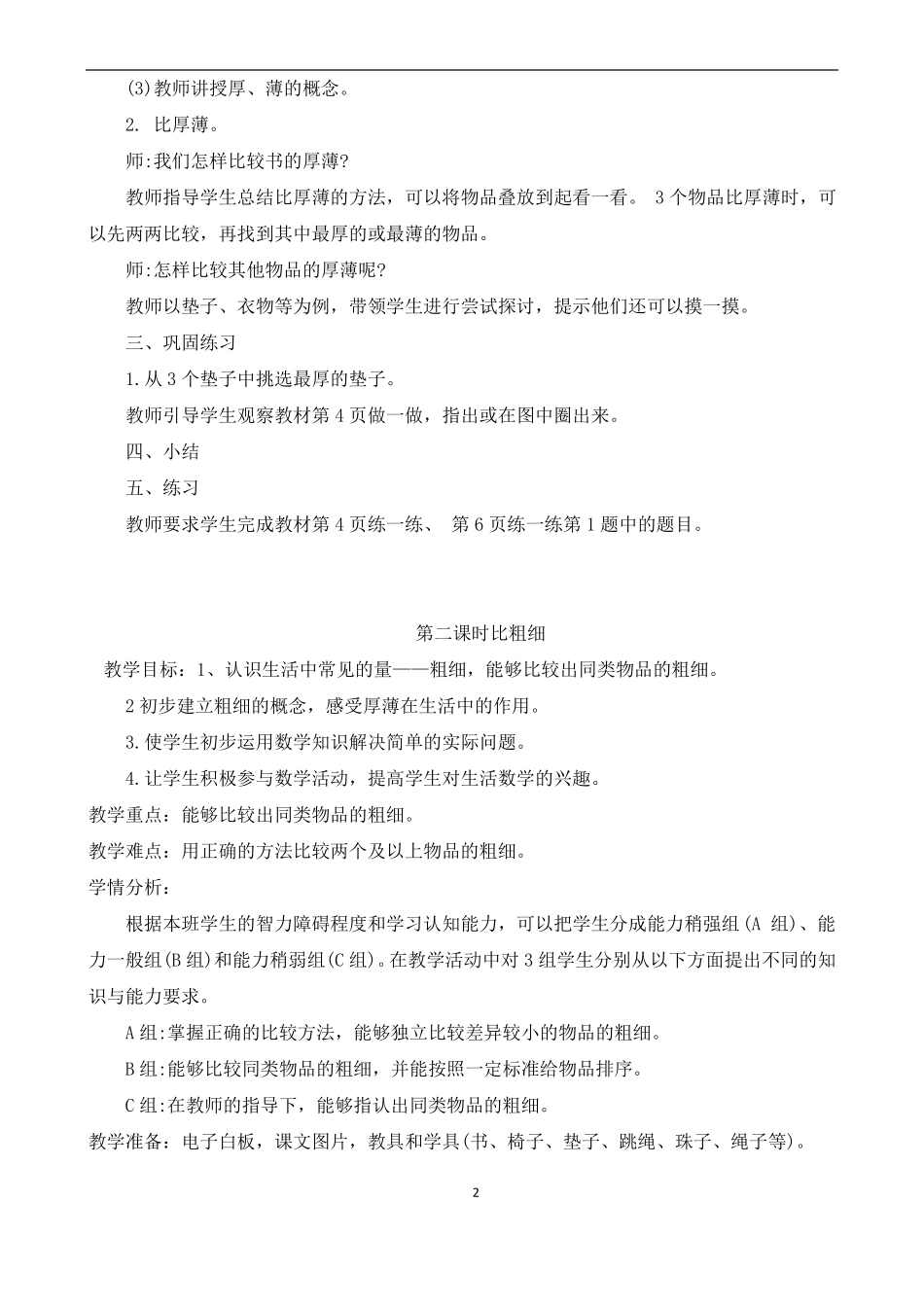 培智三年级生活数学上册教案1_第2页