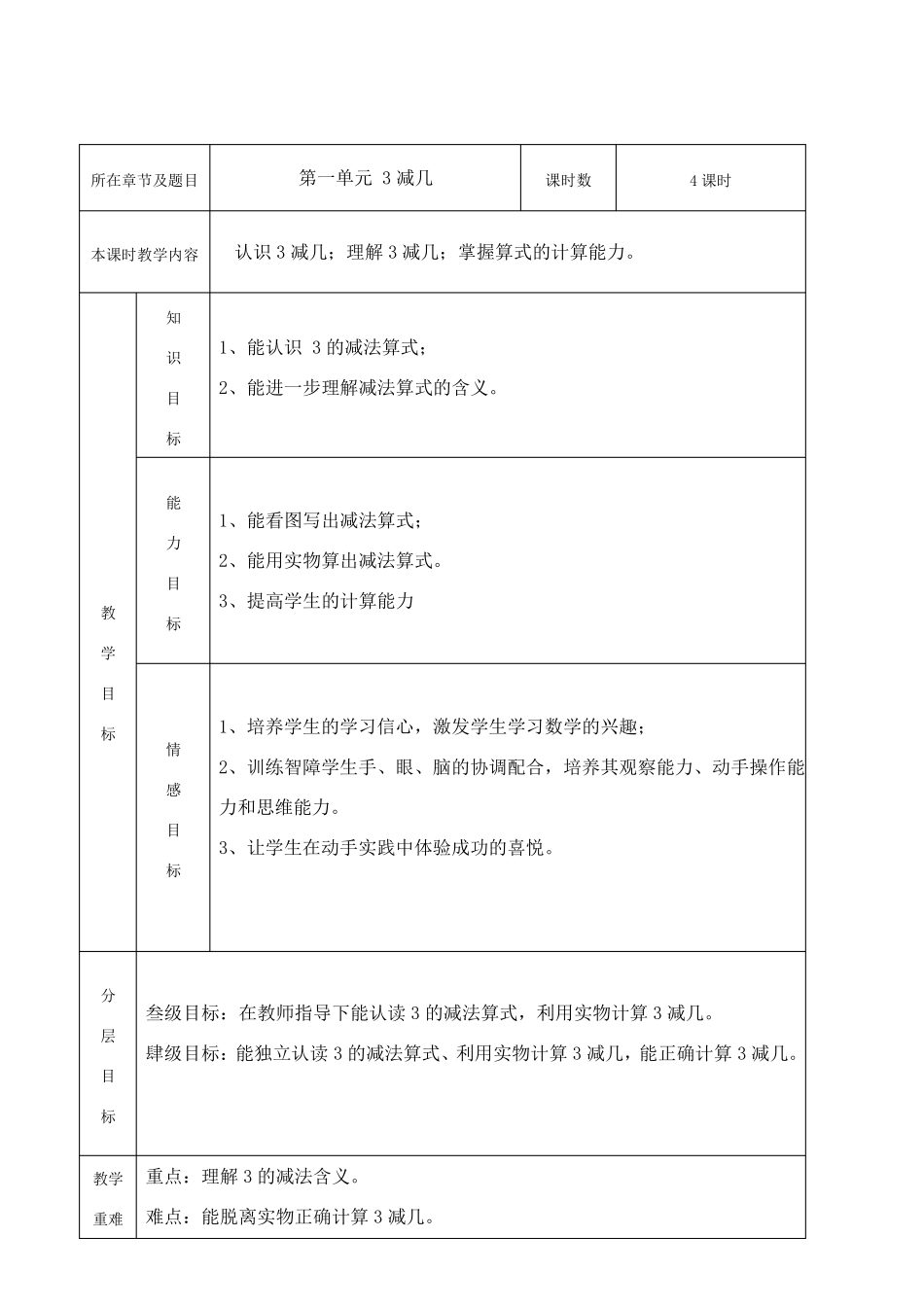 培智三年级生活数学教案3减几_第1页