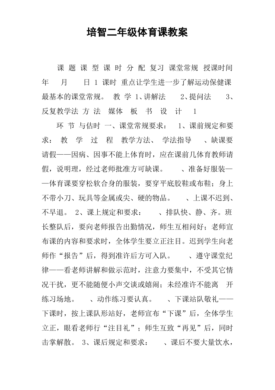 培智二年级体育课教案_第1页