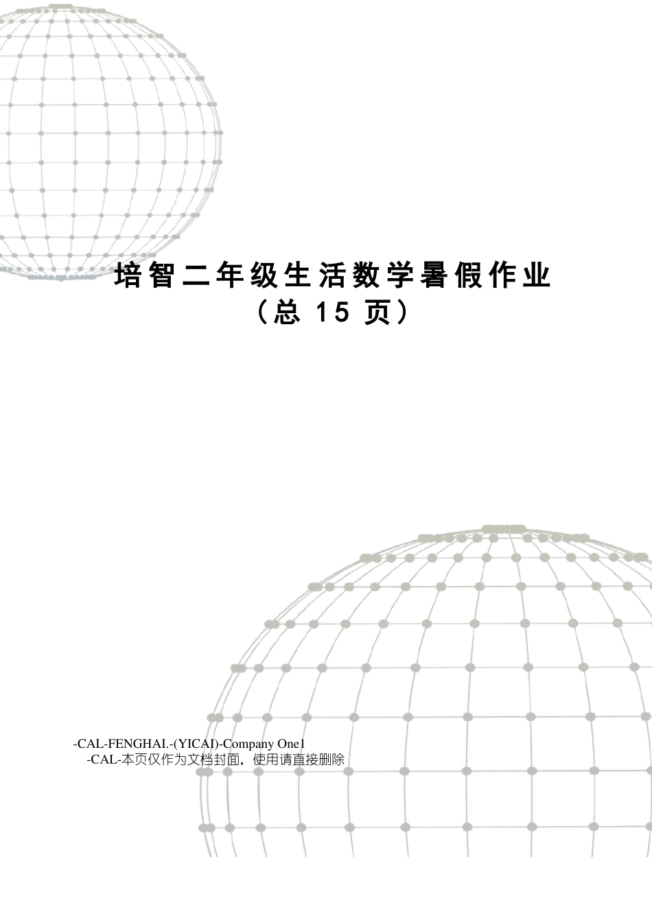 培智二年级生活数学暑假作业_第1页