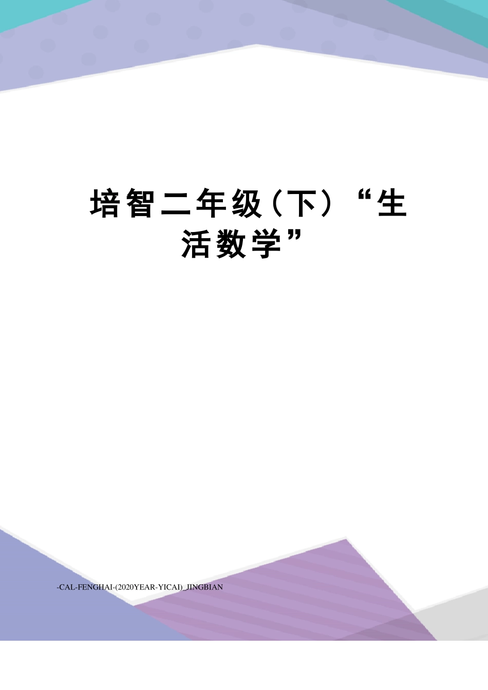 培智二年级下生活数学_第1页