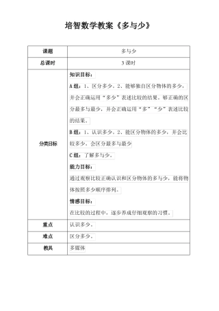 培智使用数学第一册多与少教案