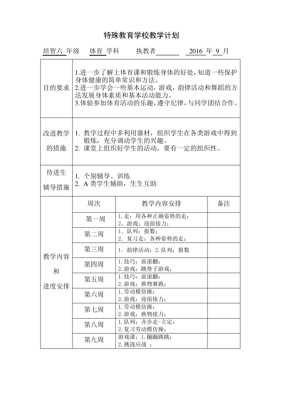 培智学校体育教学教案-培智体育课教案_第1页