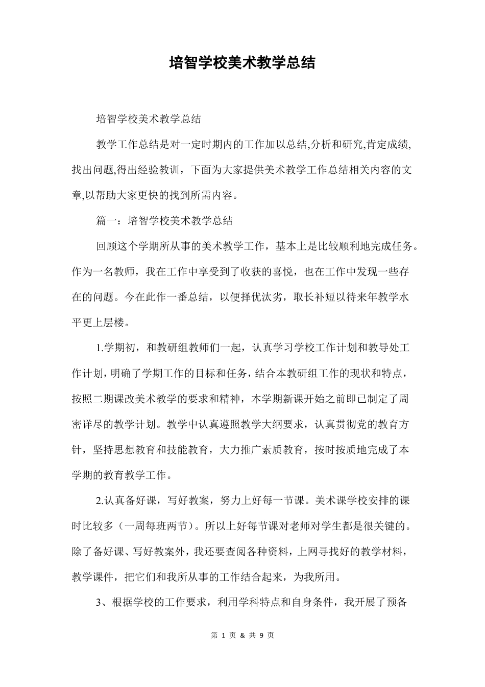 培智学校美术教学总结_第1页