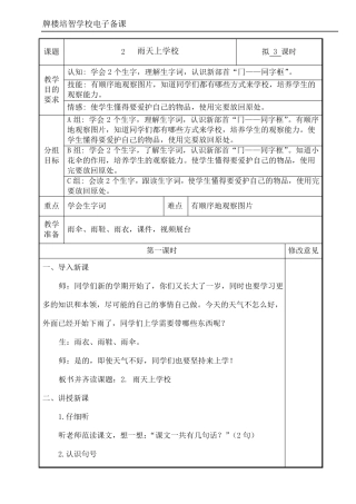 培智学校快乐生活三年级下生活语文雨天上学校教案