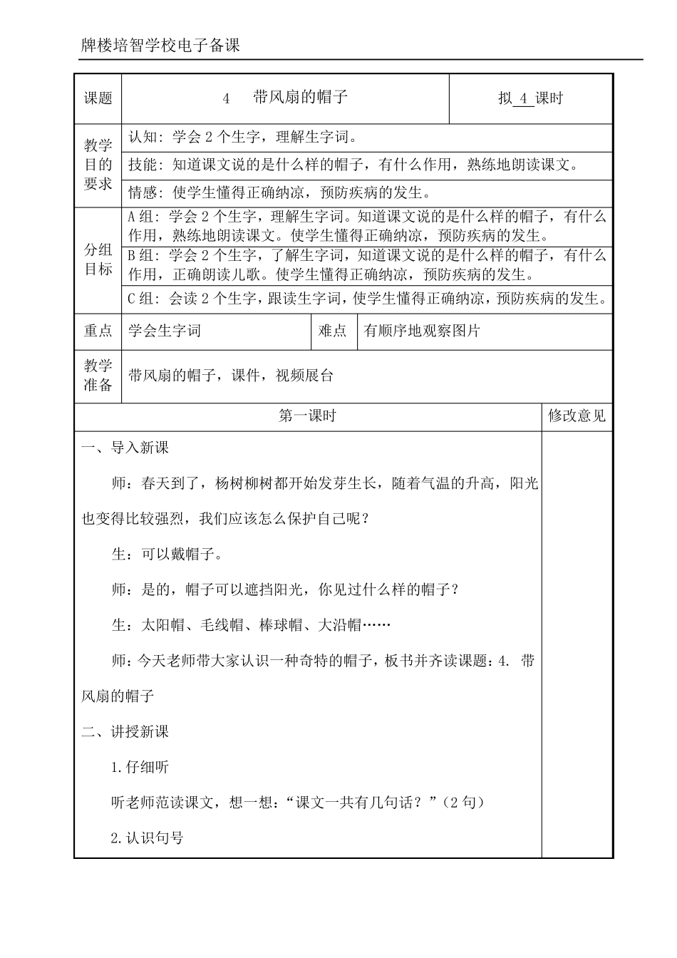 培智学校快乐生活三年级下生活语文带风扇的帽子教案_第1页