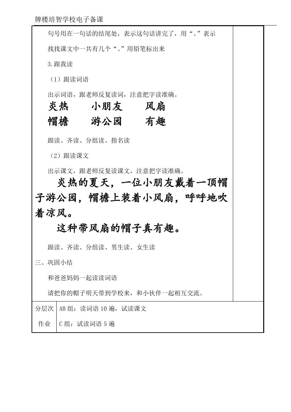 培智学校快乐生活三年级下生活语文带风扇的帽子教案_第2页