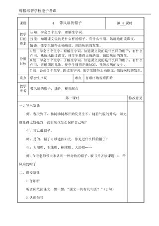 培智学校快乐生活三年级下生活语文带风扇的帽子教案