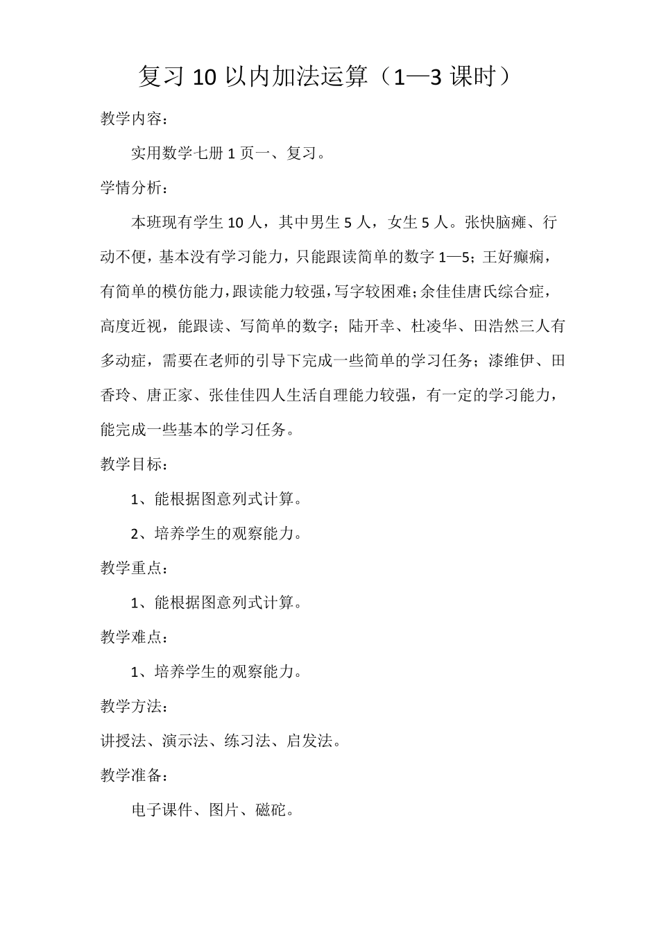 培智实用数学七册教案1—15课时_第1页