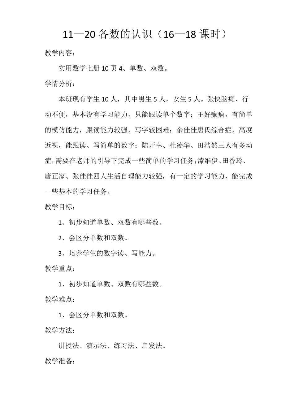 培智实用数学七册教案16—30课时_第1页