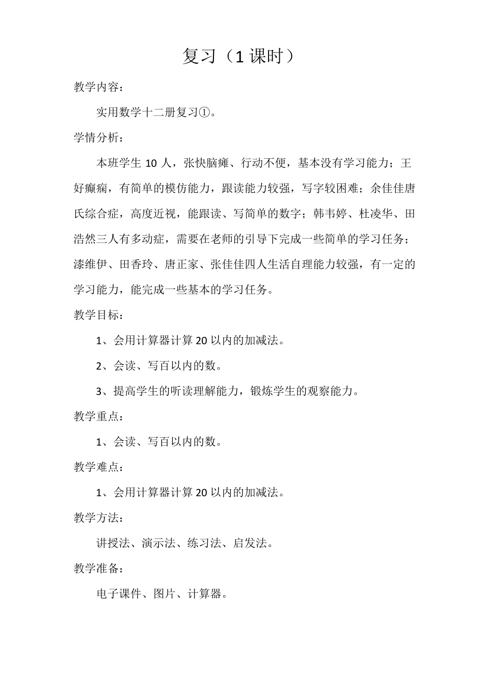 培智实用数学第十二册教案1—15课_第1页