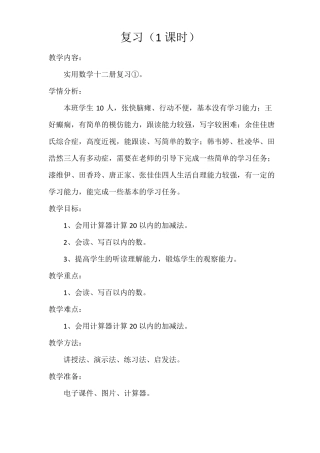 培智实用数学第十二册教案1—15课