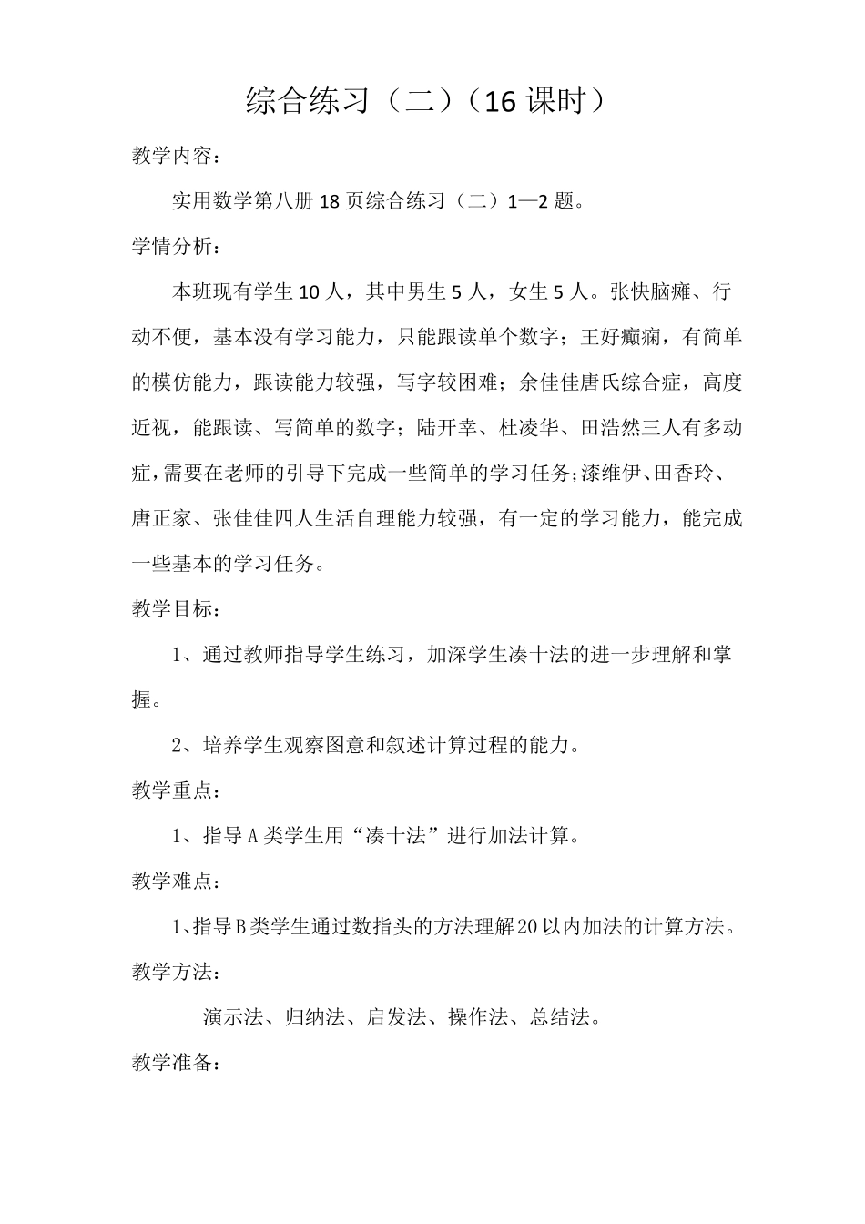 培智实用数学第八册教案16—30课时_第1页