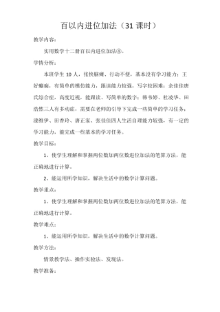 培智实用数学第十二册教案31—45课