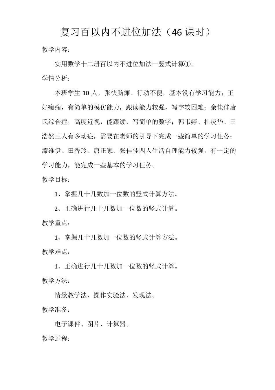 培智实用数学第十二册教案46—61课_第1页