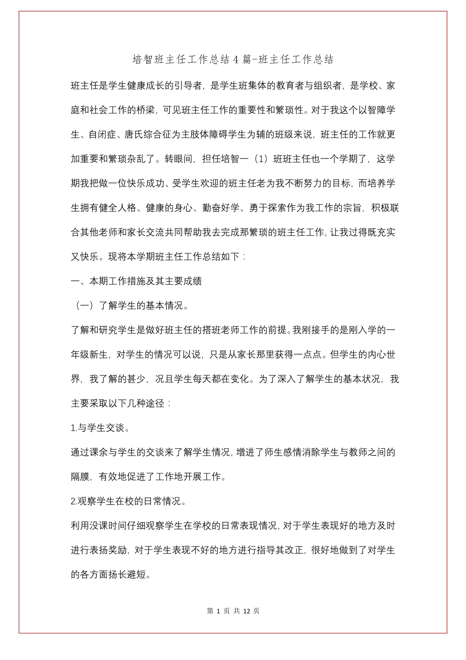 培智班主任工作总结4篇_第1页