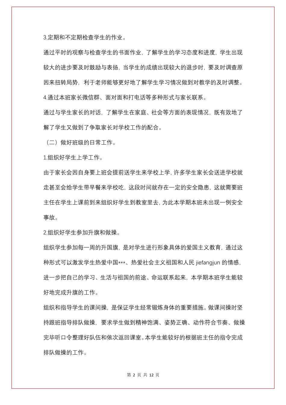 培智班主任工作总结4篇_第2页