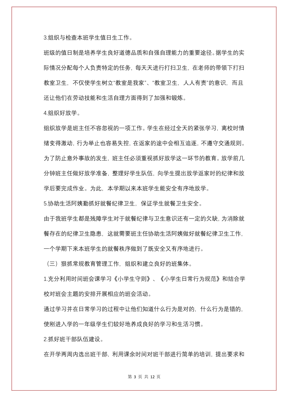 培智班主任工作总结4篇_第3页