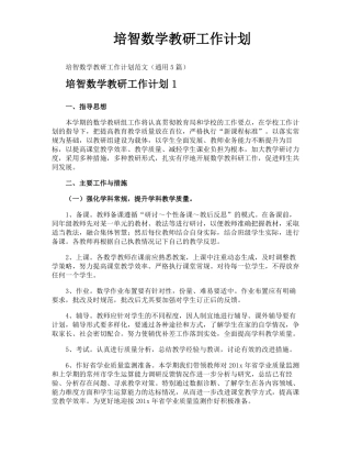 培智数学教研工作计划