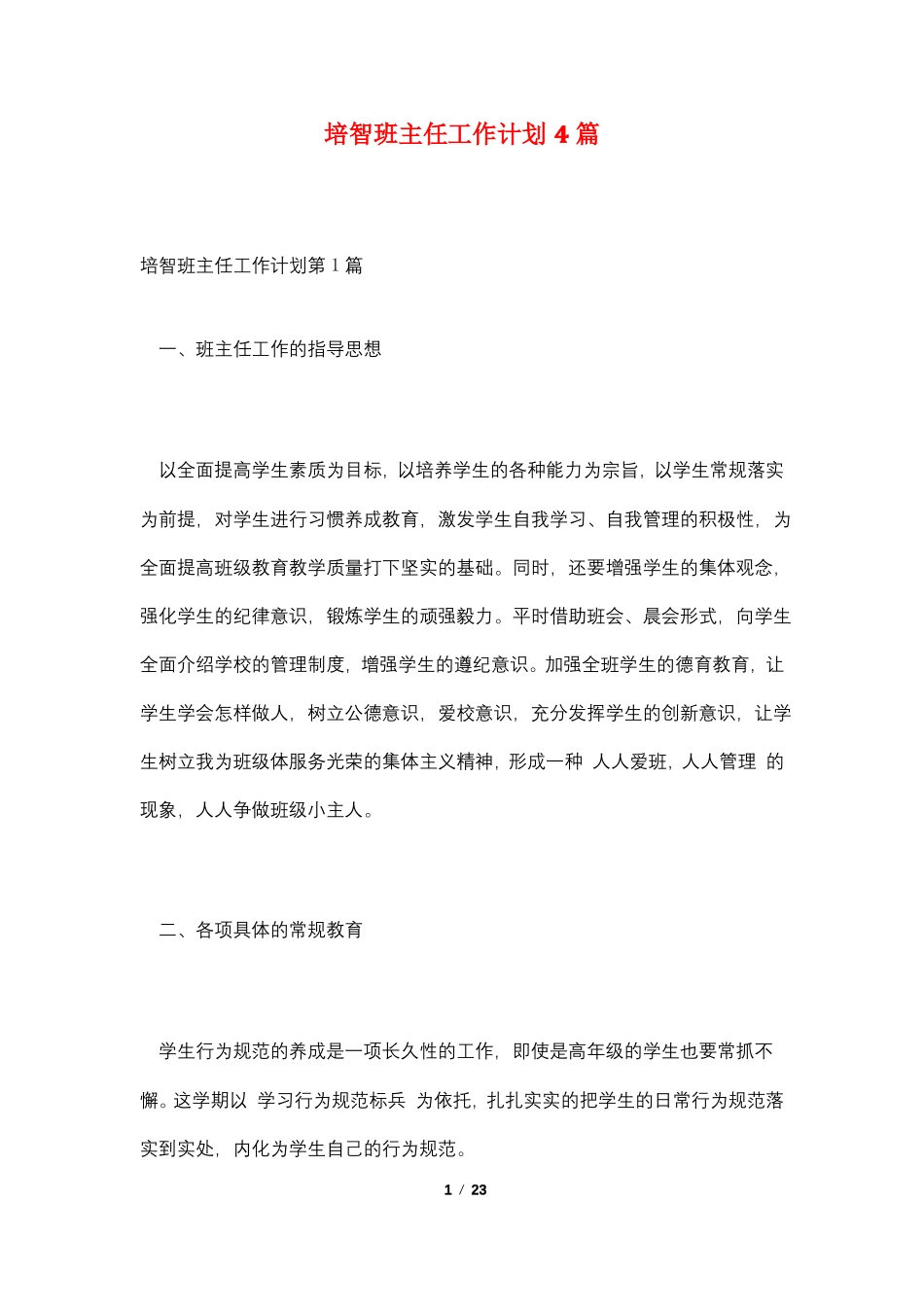 培智班主任工作计划4篇_第1页