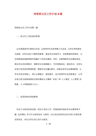 培智班主任工作计划4篇