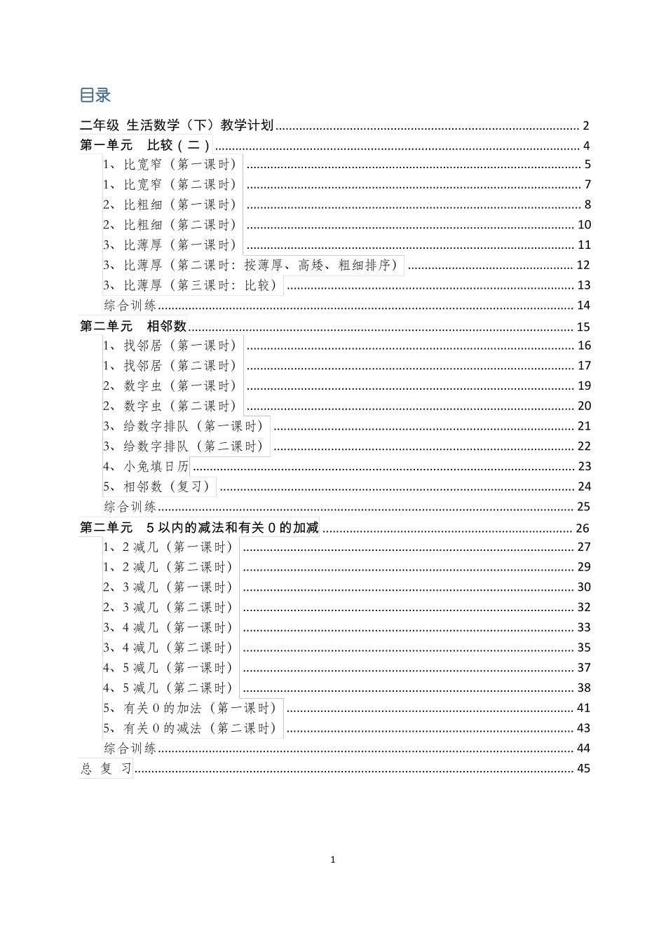 培智生活数学二年级下_第1页
