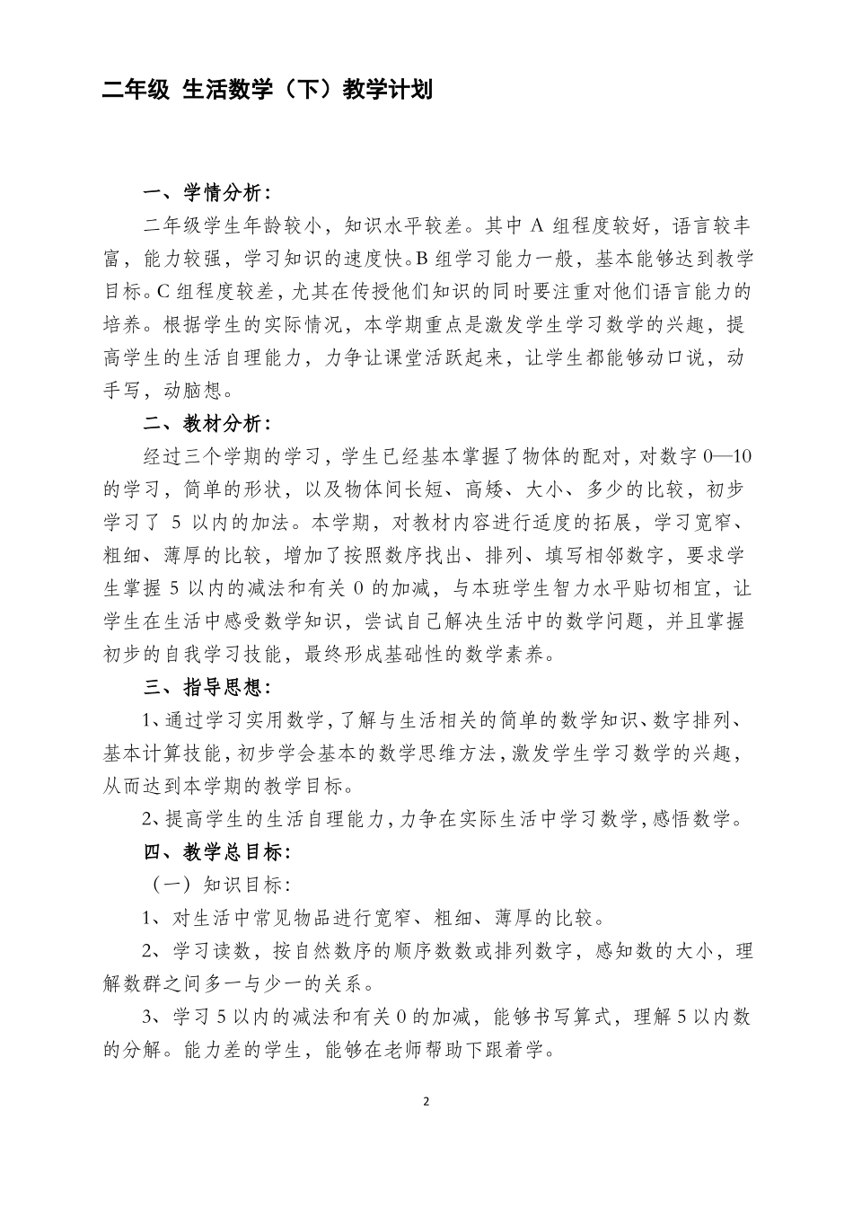 培智生活数学二年级下_第2页