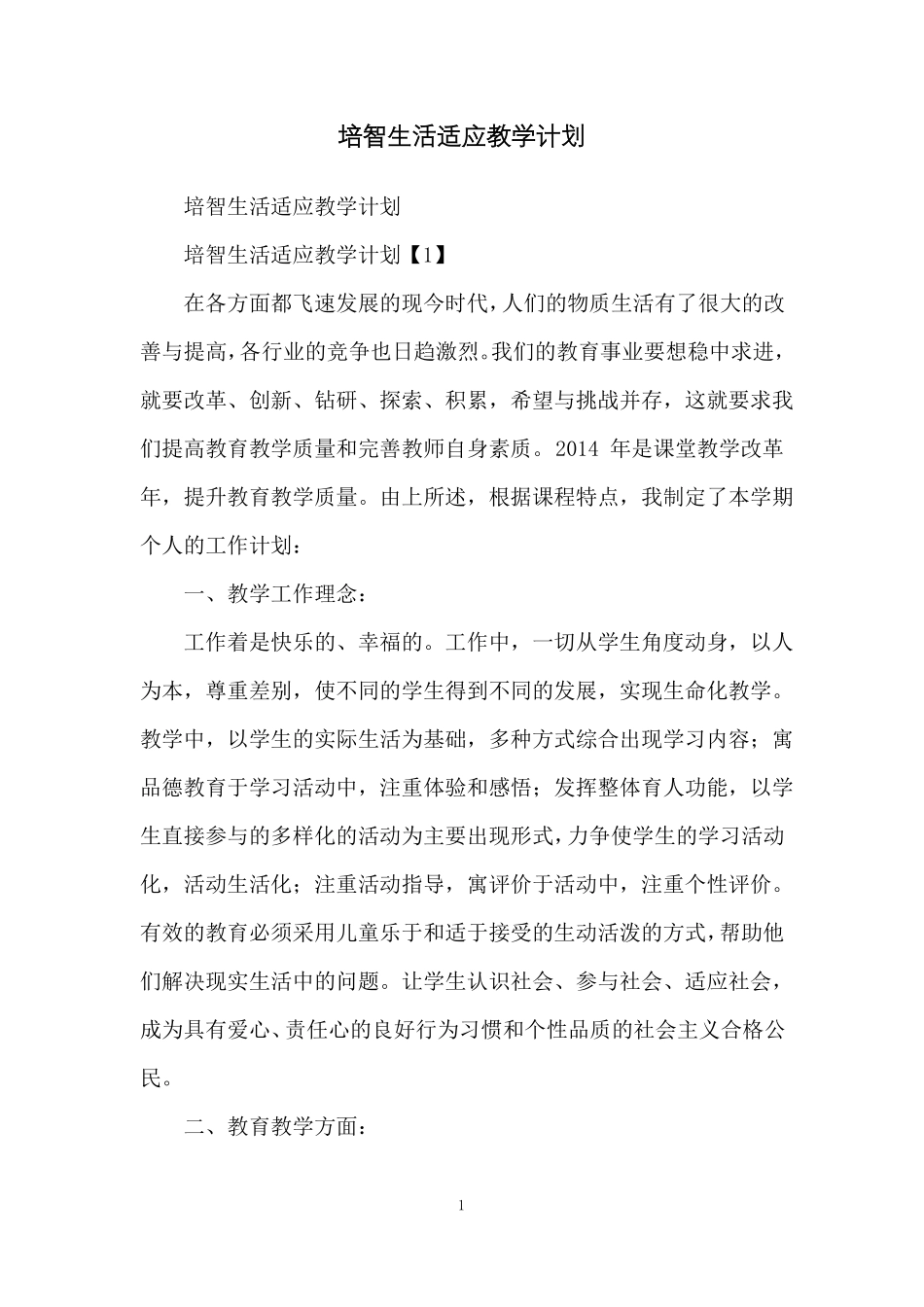培智生活适应教学计划_第1页
