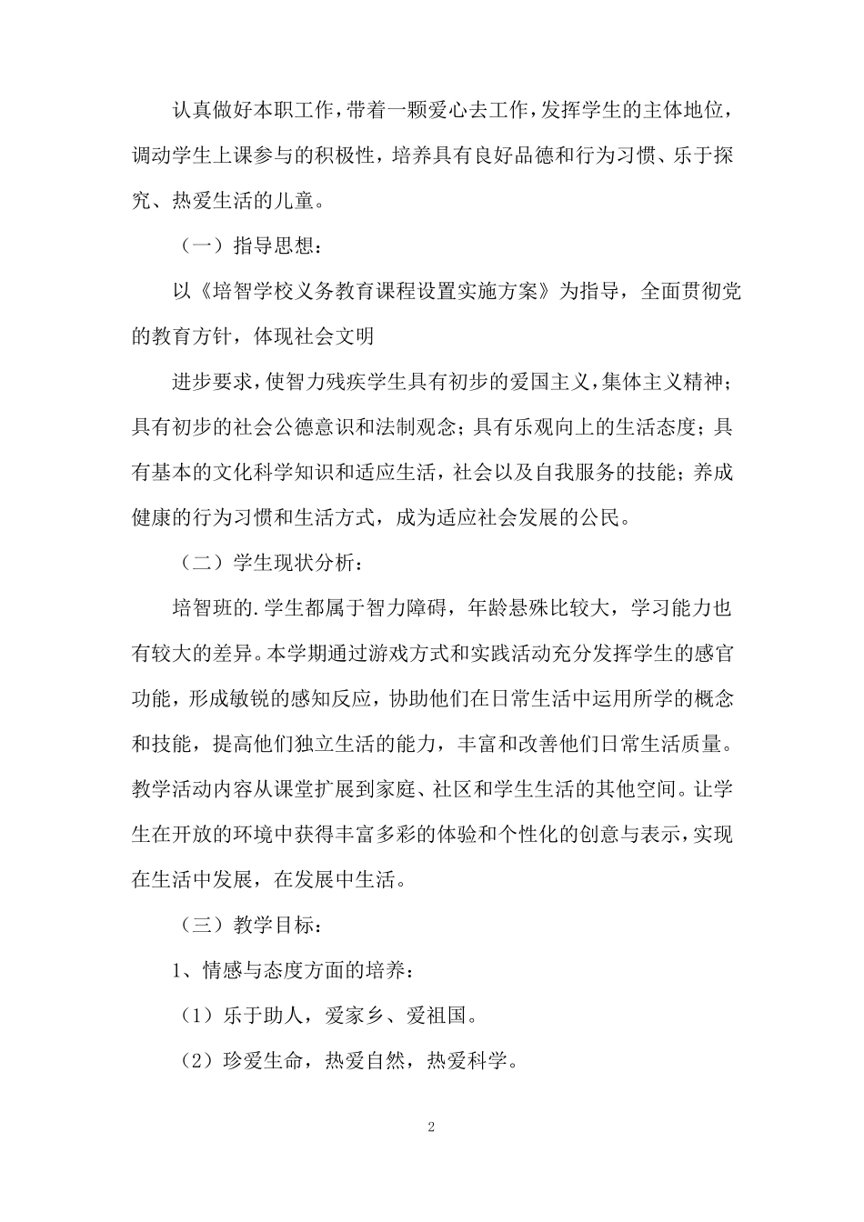 培智生活适应教学计划_第2页