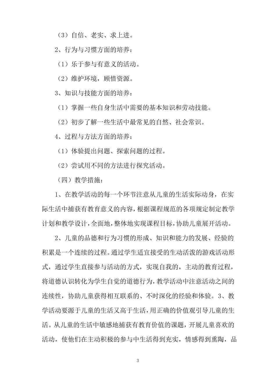 培智生活适应教学计划_第3页