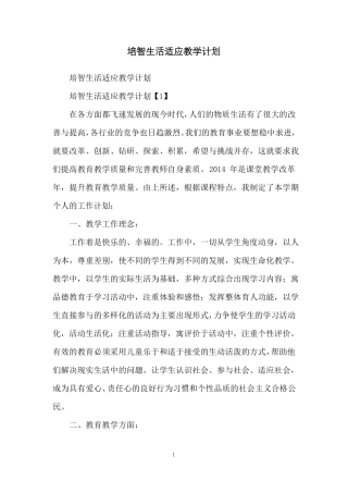 培智生活适应教学计划