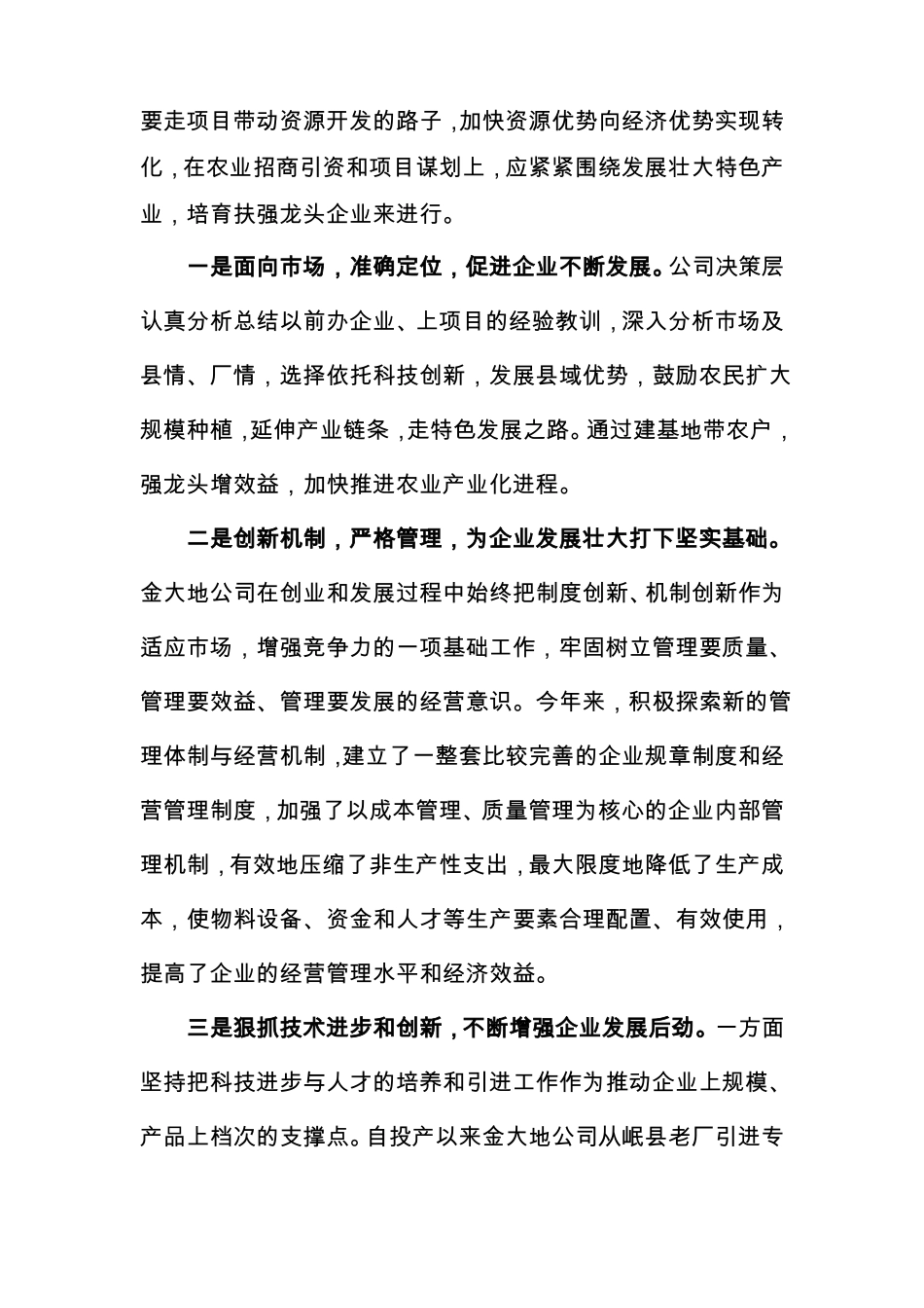 培育龙头企业发展特色农业带动农业产业化经营_第3页