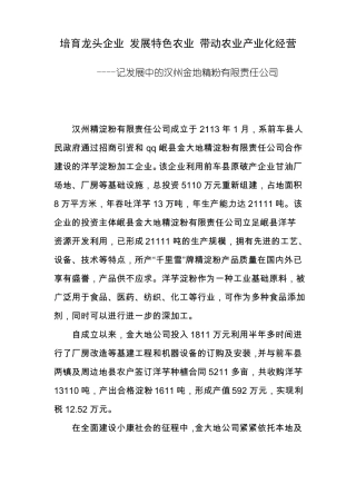 培育龙头企业发展特色农业带动农业产业化经营