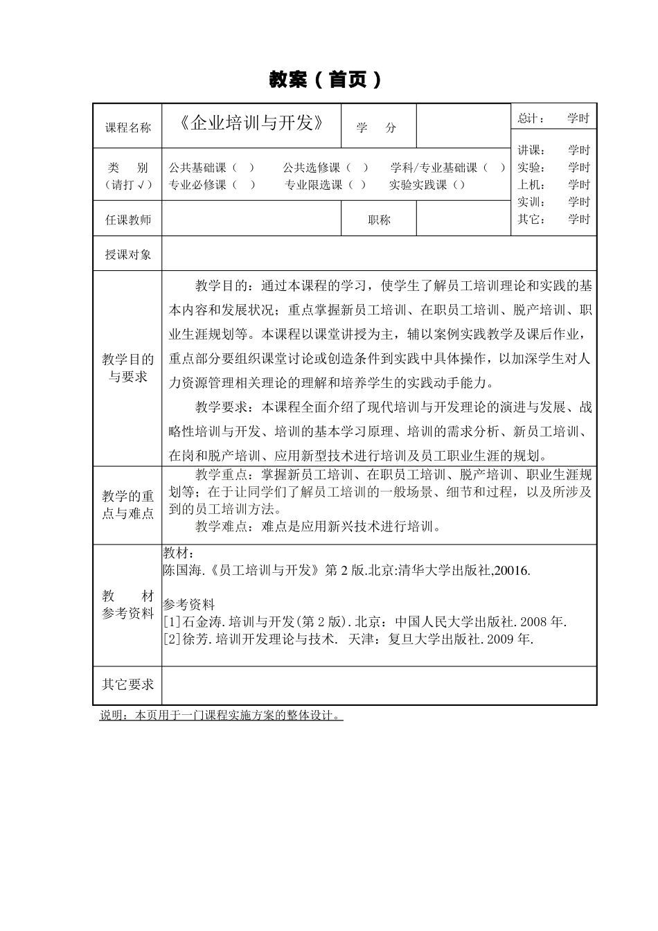 培训与开发教学教案_第1页
