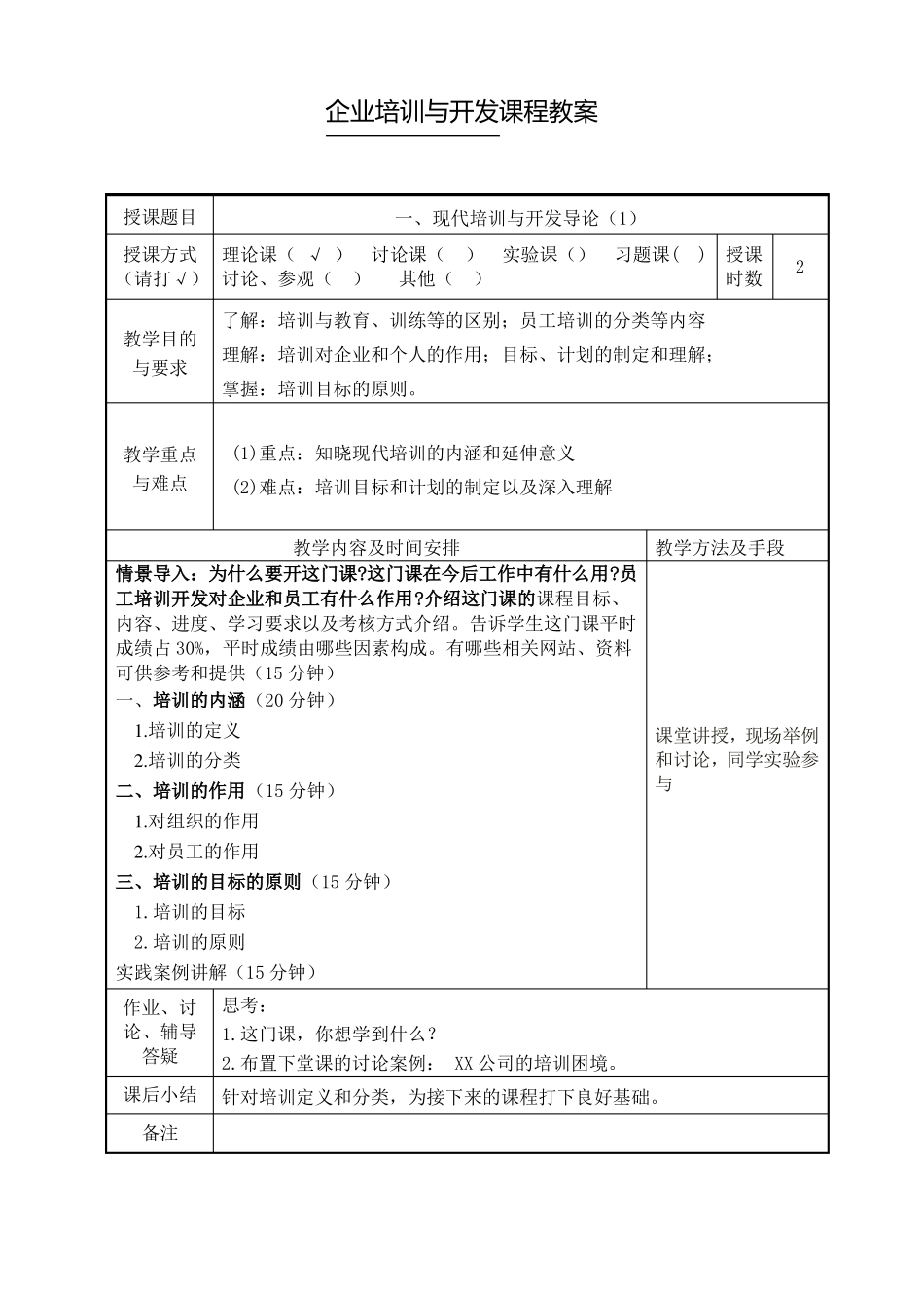 培训与开发教学教案_第2页