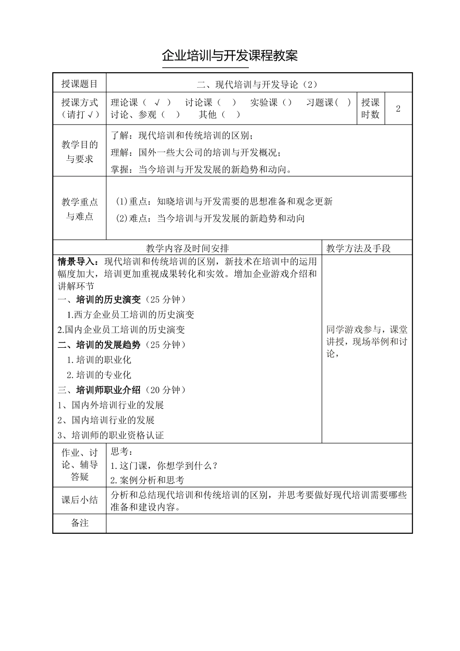 培训与开发教学教案_第3页