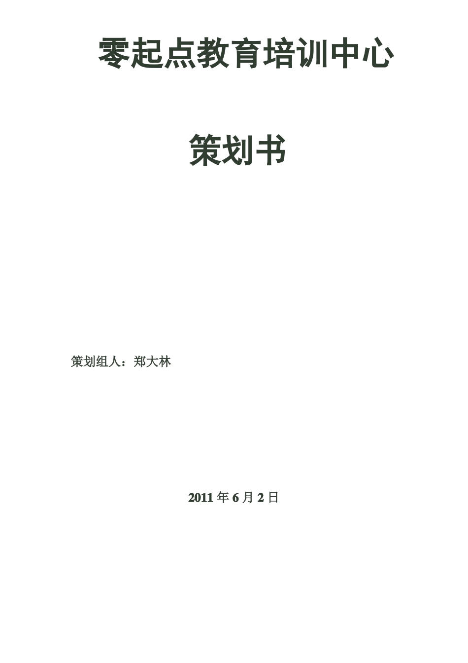 培训中心策划书_第1页