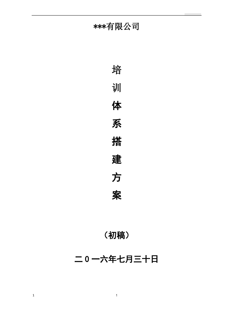 培训体系方案搭建方案_第1页