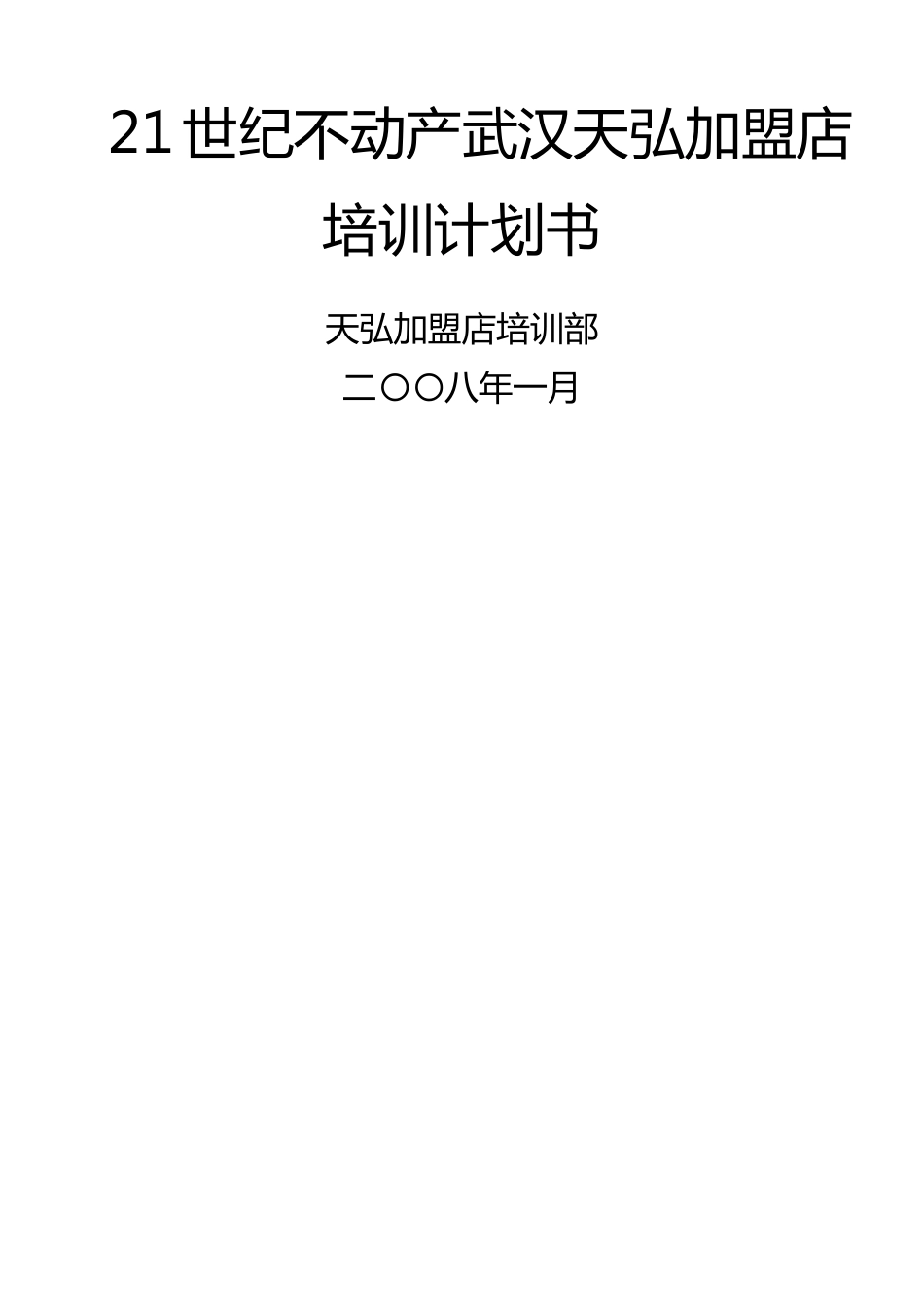 培训体系某加盟店培训计划书_第2页