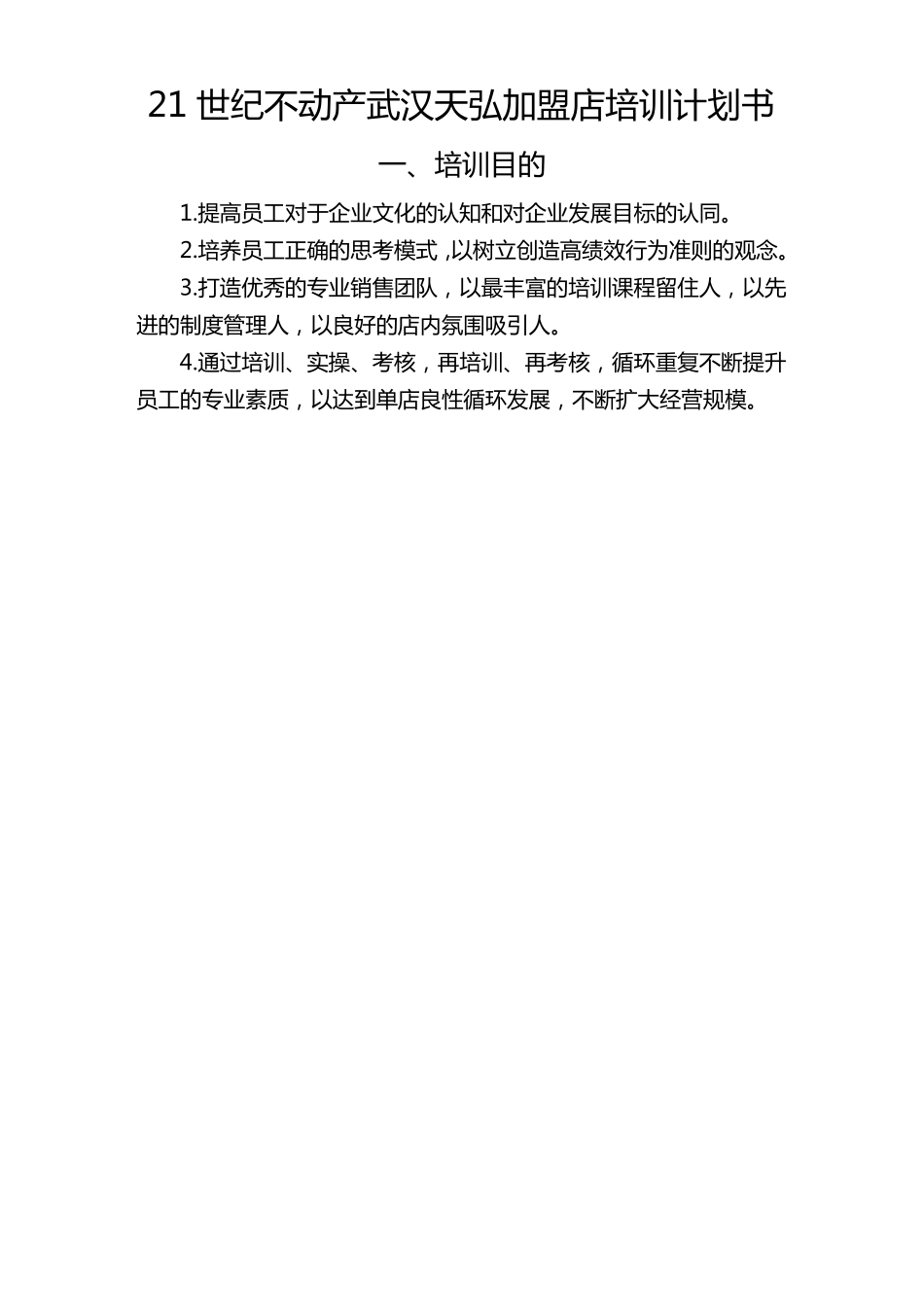 培训体系某加盟店培训计划书_第3页