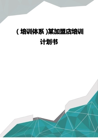 培训体系某加盟店培训计划书