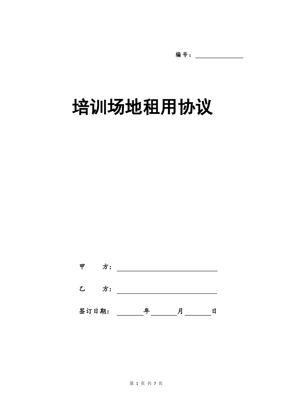 培训场地租用协议_第1页