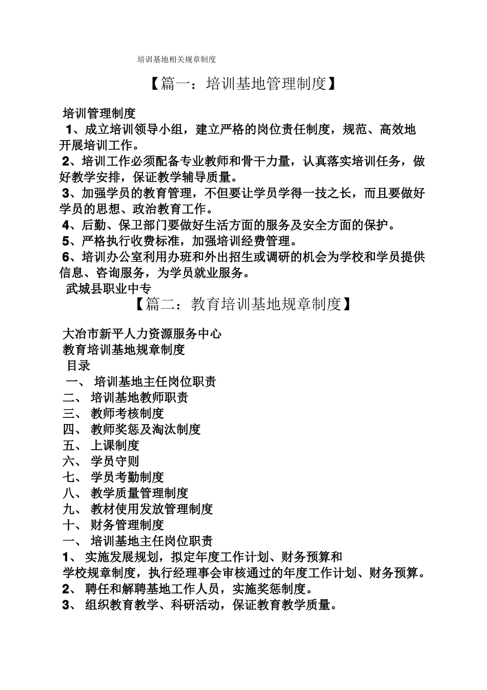 培训基地相关规章制度_第1页