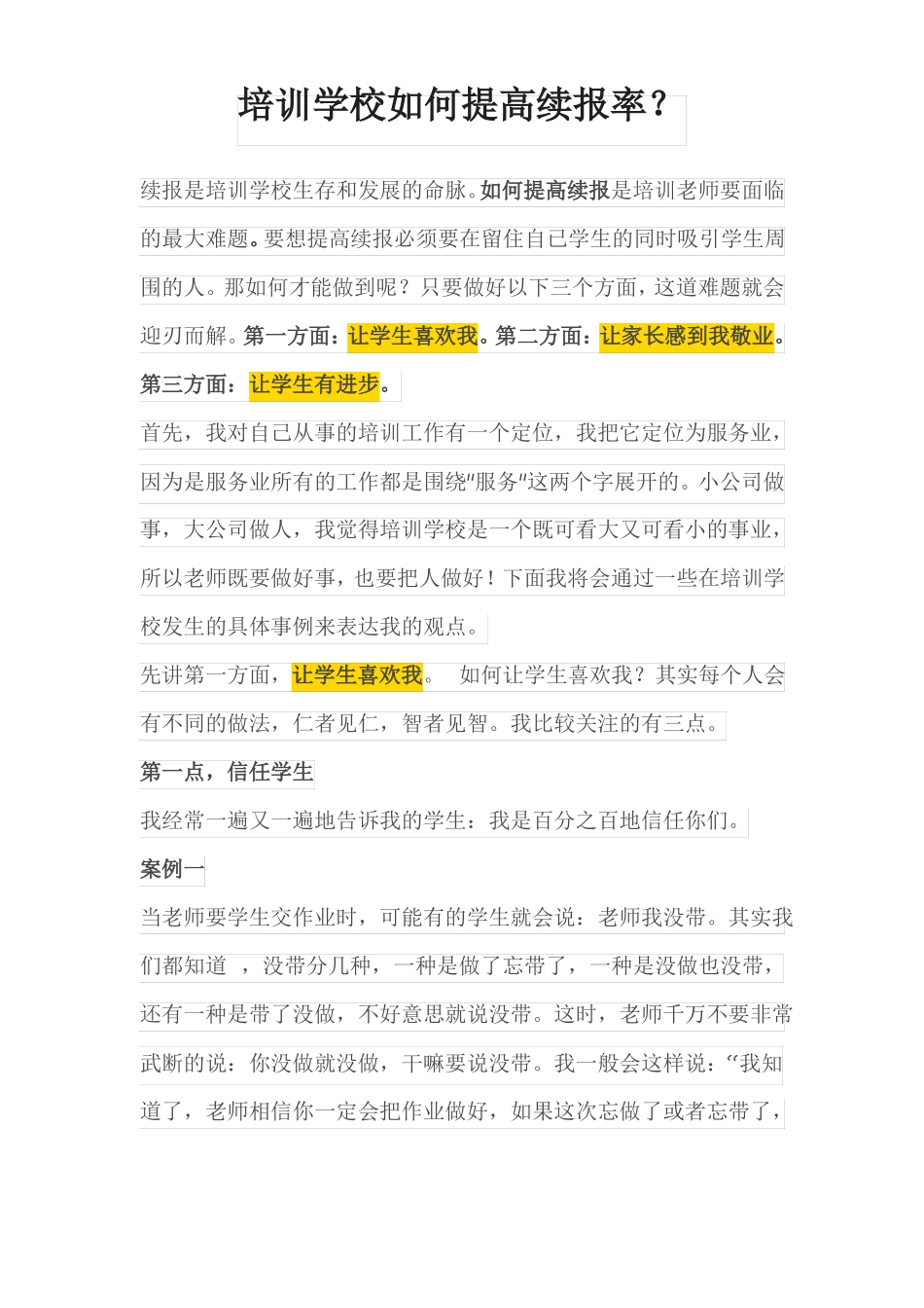 培训学校如何提高续报率？_第1页