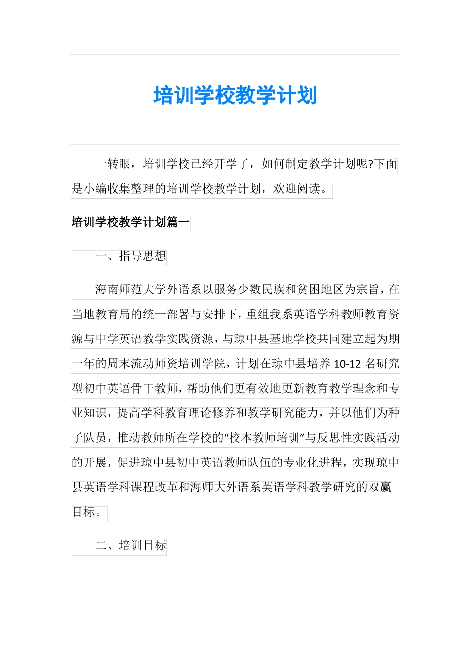 培训学校教学计划_第1页